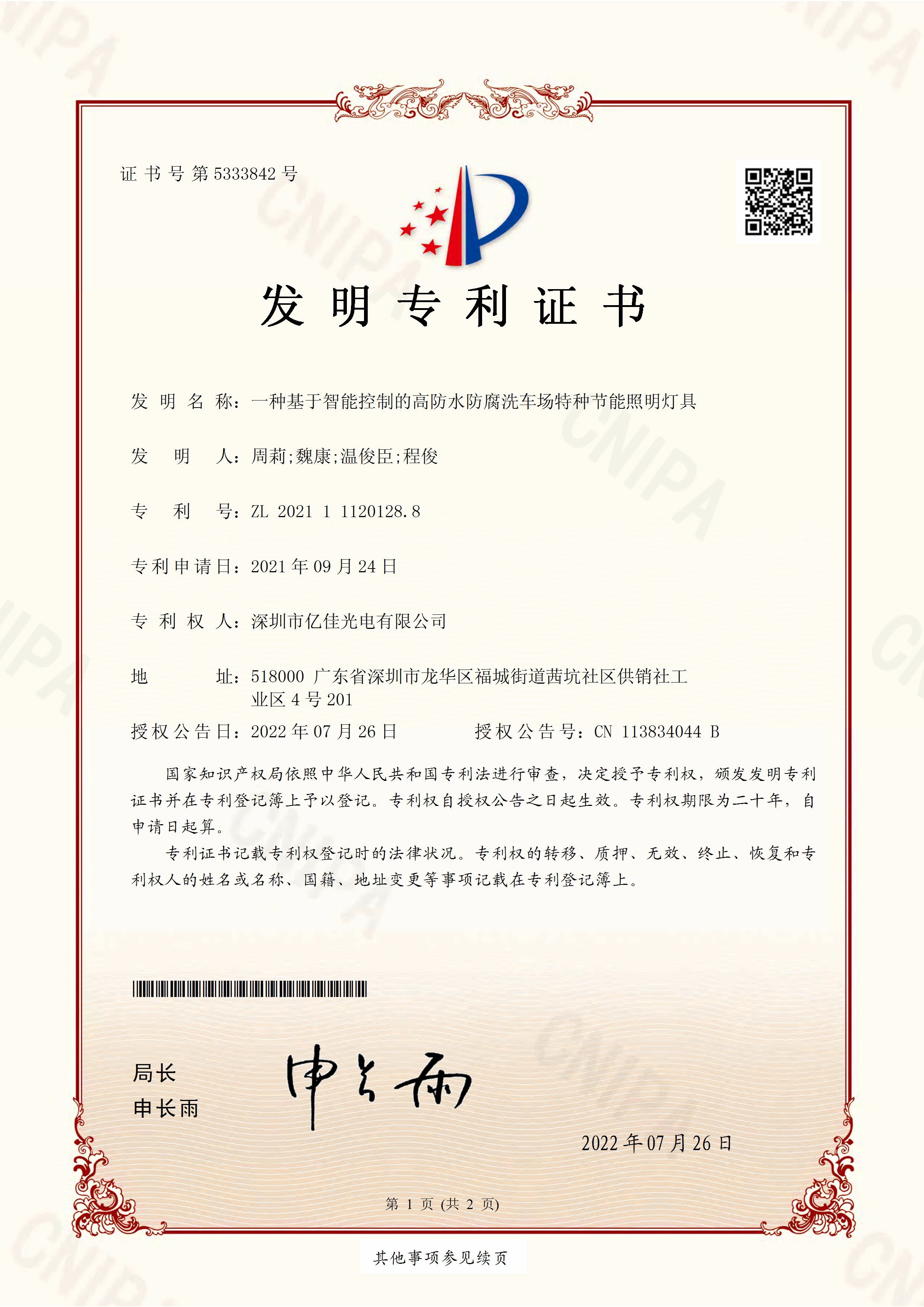 深圳市欧洲杯竞猜网站光电有限公司洗车场节能照明灯发明专利申请获得通过