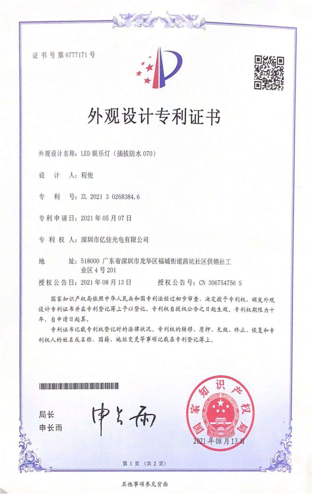 深圳市欧洲杯竞猜网站光电有限公司LED娱乐灯070获得外观设计专利证书